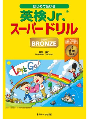 cover image of はじめて受ける英検Jr.&#174;スーパードリル BRONZE（ブロンズ ） 音声DL版